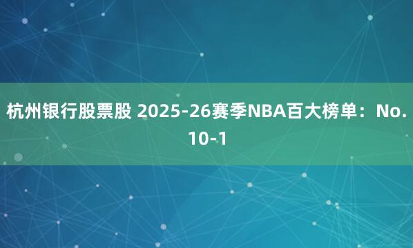 杭州银行股票股 2025-26赛季NBA百大榜单：No.10-1