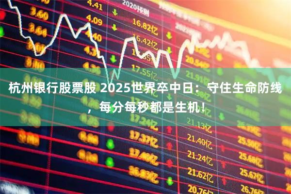 杭州银行股票股 2025世界卒中日：守住生命防线，每分每秒都是生机！