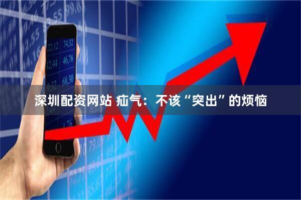 深圳配资网站 疝气：不该“突出”的烦恼